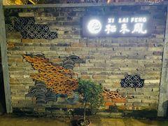 -凤来栖·净庭院·火锅(欧尚店)