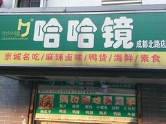 -哈哈镜(北京西路店)