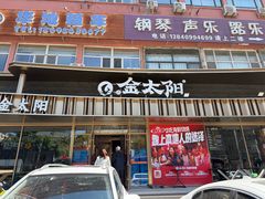-金太阳海鲜烧烤·本地人餐厅(星海公园店)