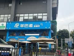 -羊巴道新疆菜·清真(上梅林店)