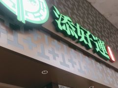 -添好运点心专门店(深水埗店)