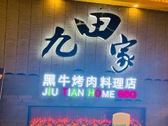 门面-九田家黑牛烤肉料理(太阳城店)