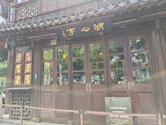 -豫园湖心亭茶楼