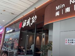 -好武功闽南私房菜(万达店)