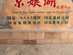 -京娘湖风景区
