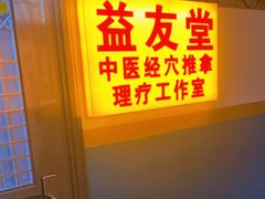 -益友堂盲人推拿正骨穴位按摩工作室