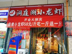 -有钳洞庭湖小龙虾大闸蟹(金楠天街店)