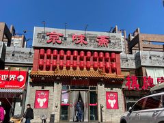-京味斋·北京烤鸭(北京南站洋桥店)