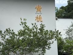 -青桃餐厅