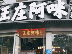 门面-王庄阿咪海鲜大排档(象园店)