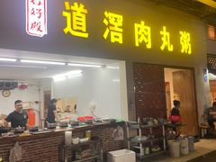 -粥君好殿·道滘肉丸粥(文华路店)