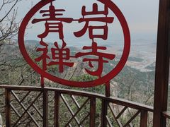 -青岩寺风景区