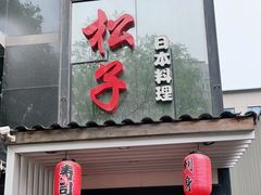 门面-松子料理(白家庄店)
