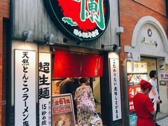 -一兰拉面(新宿中央东口店)