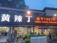-彭大姐老店黄辣丁(新津店)