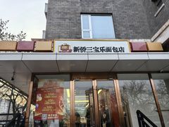 -新侨三宝乐面包店(崇文门店)