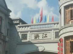 -洪江古商城