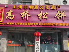 -王泰和高桥松饼(富华大楼店)