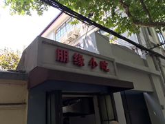 门面-洋洋锅贴