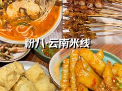 -粉八·云南米线·建水烧烤(常熟路店)