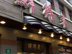 -鲜得来排骨年糕(云南南路店)