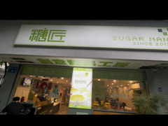 -糖匠(垂虹路店)