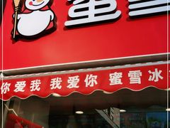 门面-蜜雪冰城(民勇大厦分店)