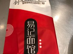 -易记皮肚面(明瓦廊店)