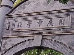 -北京师范大学附属中学