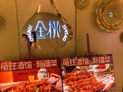 -丝路金桃·新疆菜(徐汇店)