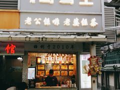 门面-香港鸳鸯王(西湖路店)