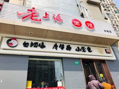 门面-饭香情