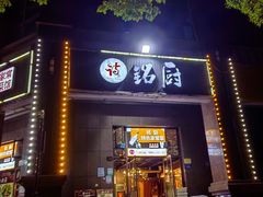 -铭厨特色家常菜(金色溪泉湾店)