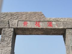 -黄花溪