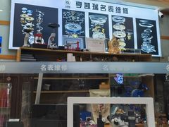 -亨凯瑞名表维修(巴黎春天店)