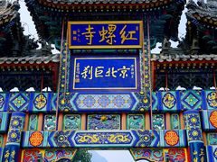 -红螺寺