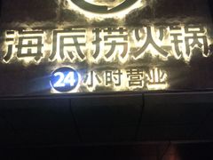 门面-海底捞火锅(吴中路店)