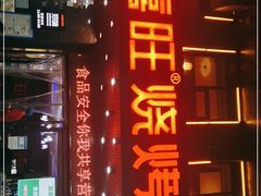 门面-郑喜旺烧烤(郑州总店)