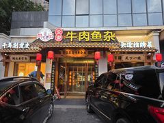 -肖记公安牛肉鱼杂馆·省级非物质文化遗产(崇仁路江滩直营店)