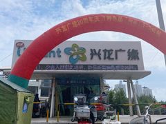 门面-兴龙广缘超市(奥体中心店)