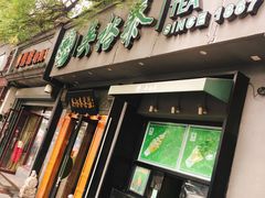 -吴裕泰茶庄(鼓楼店)