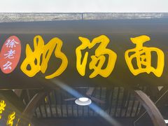 -徐老幺奶汤面