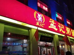 门面-孟记粥铺·家常菜·烧烤·粥(亚运村店)