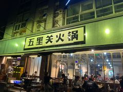 -五里关火锅(牛市口店)
