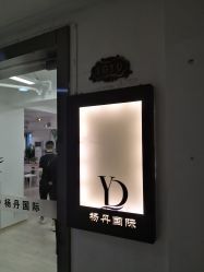 -杨丹国际美学肌研所