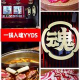 美味灵魂寿喜烧—一锅入魂