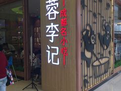 门面-蓉李记成都名小吃(武汉菱角湖万达店)