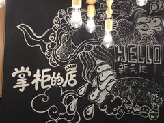 -掌柜的店·河南菜(新天地店)