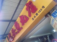 android_upload_pic-原巷口鱼丸店(龙头路外卖店)