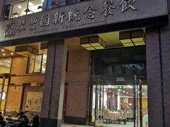 门面-聚丰园•湖鲜餐厅(阿红私房菜梅石路店)